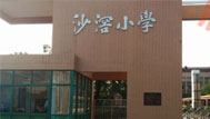 廣東順德沙滘小學(xué)