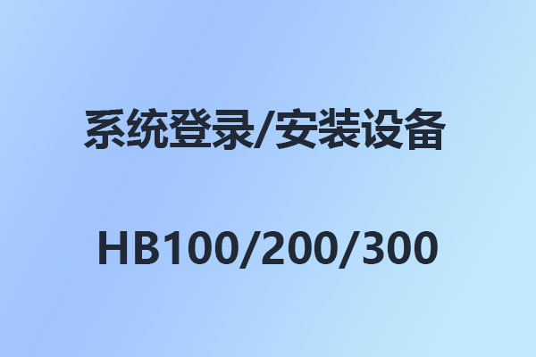 國威數(shù)字IP交換機(jī)HB100/HB200/HB300/IAD快速安裝連接配置在線指南