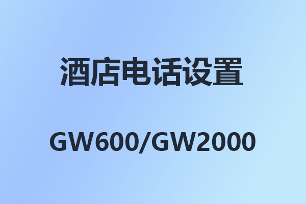 國威GW600酒店電話系統(tǒng)怎么設(shè)置分機(jī)不能撥打外線,內(nèi)部通訊