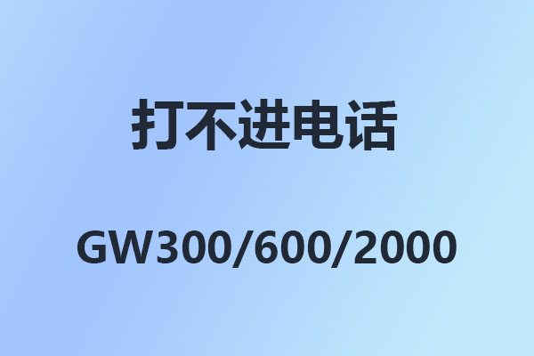 怎么打不進(jìn)電話,國威GW600程控電話交換機(jī),解決方法