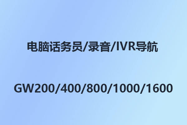 國威電話交換機(jī)GW208/GW200/GW400/GW800/GW1000/GW1600,錄音,IVR導(dǎo)航,導(dǎo)入,設(shè)置方法