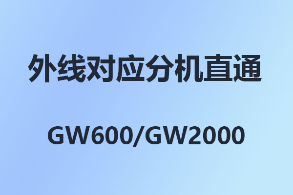 國威:怎么設(shè)置某一條外線對應(yīng)某一個(gè)分機(jī),國威GW2000,電話交換機(jī)