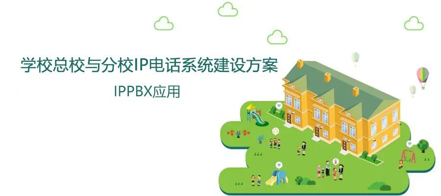 學?？傂Ｅc分校國威IP電話系統建設方案