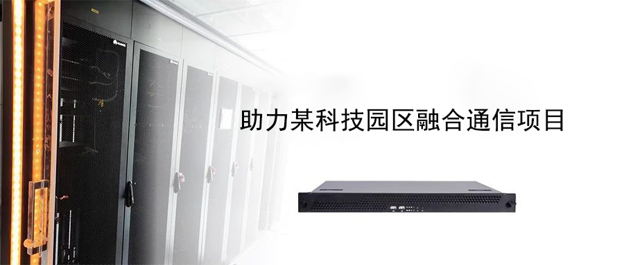 案例分享?| 國威助力某科技園區融合通信項目